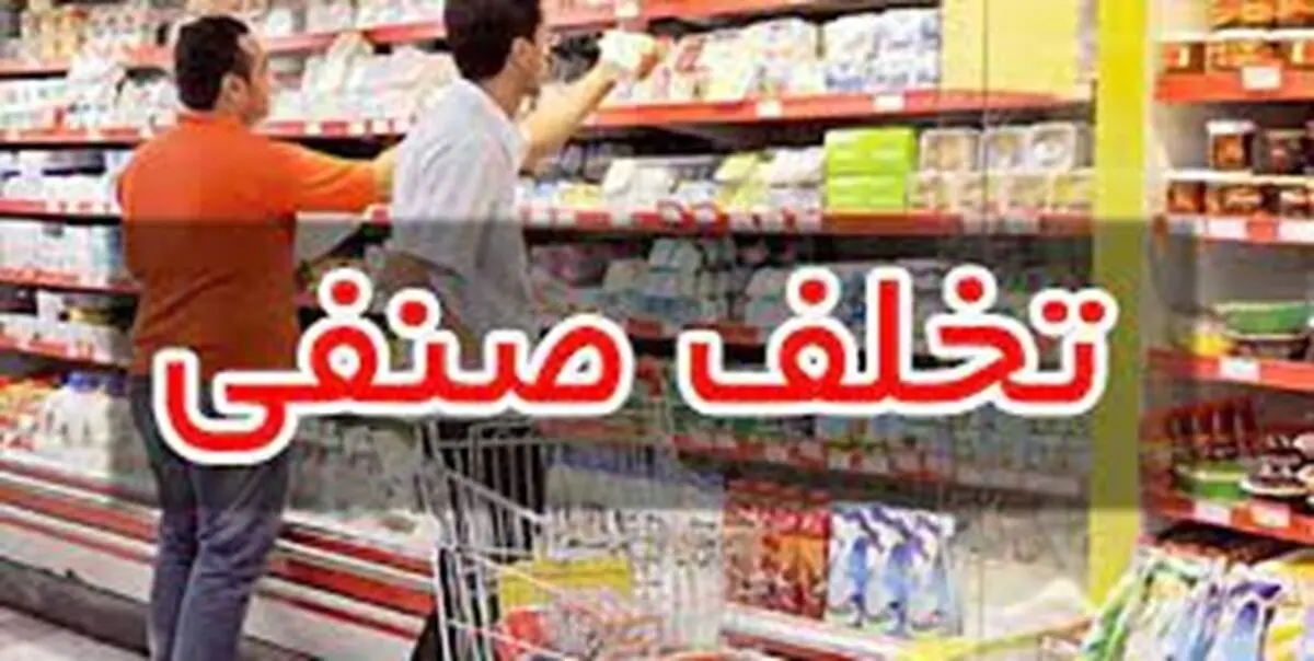 بیش از ۷ هزار پرونده تخلف صنفی در هرمزگان تشکیل شد