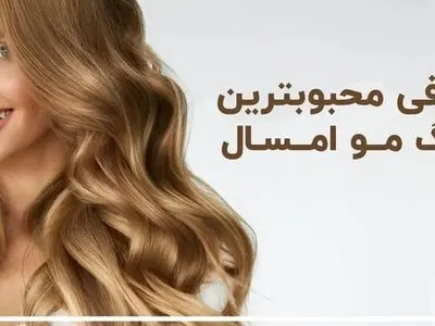 رنگ موهای پر طرفدار امسال + فیلم