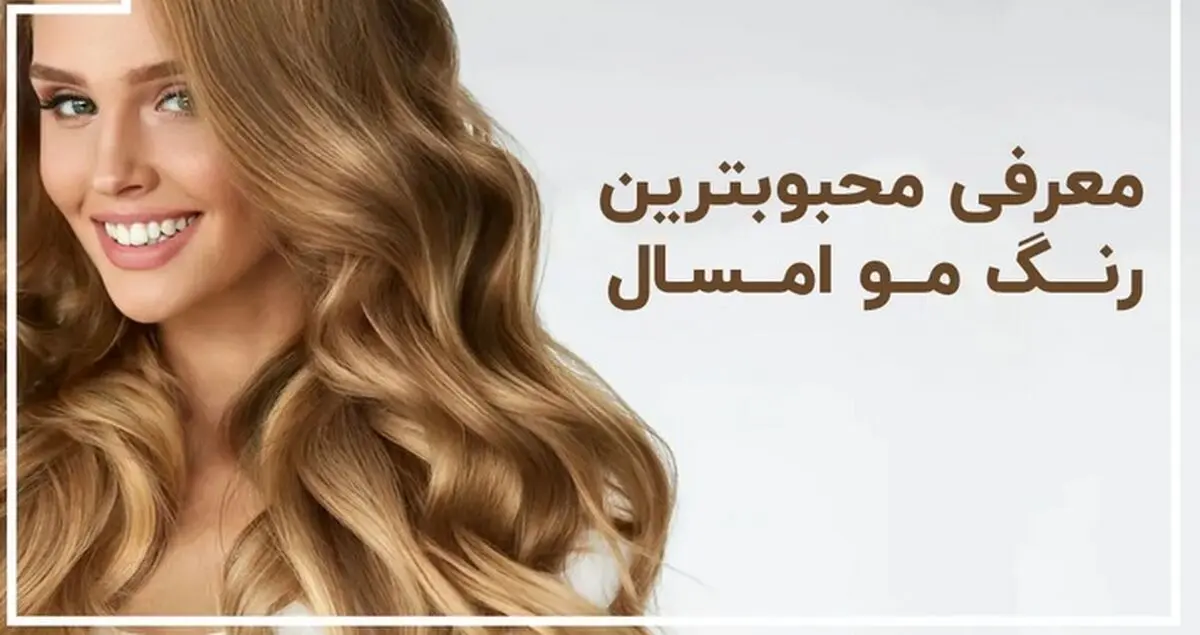 رنگ موهای پر طرفدار امسال + فیلم