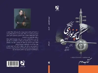 جلد دوم «شیوه کمانچه‌نوازی» اردشیر کامکار منتشر شد