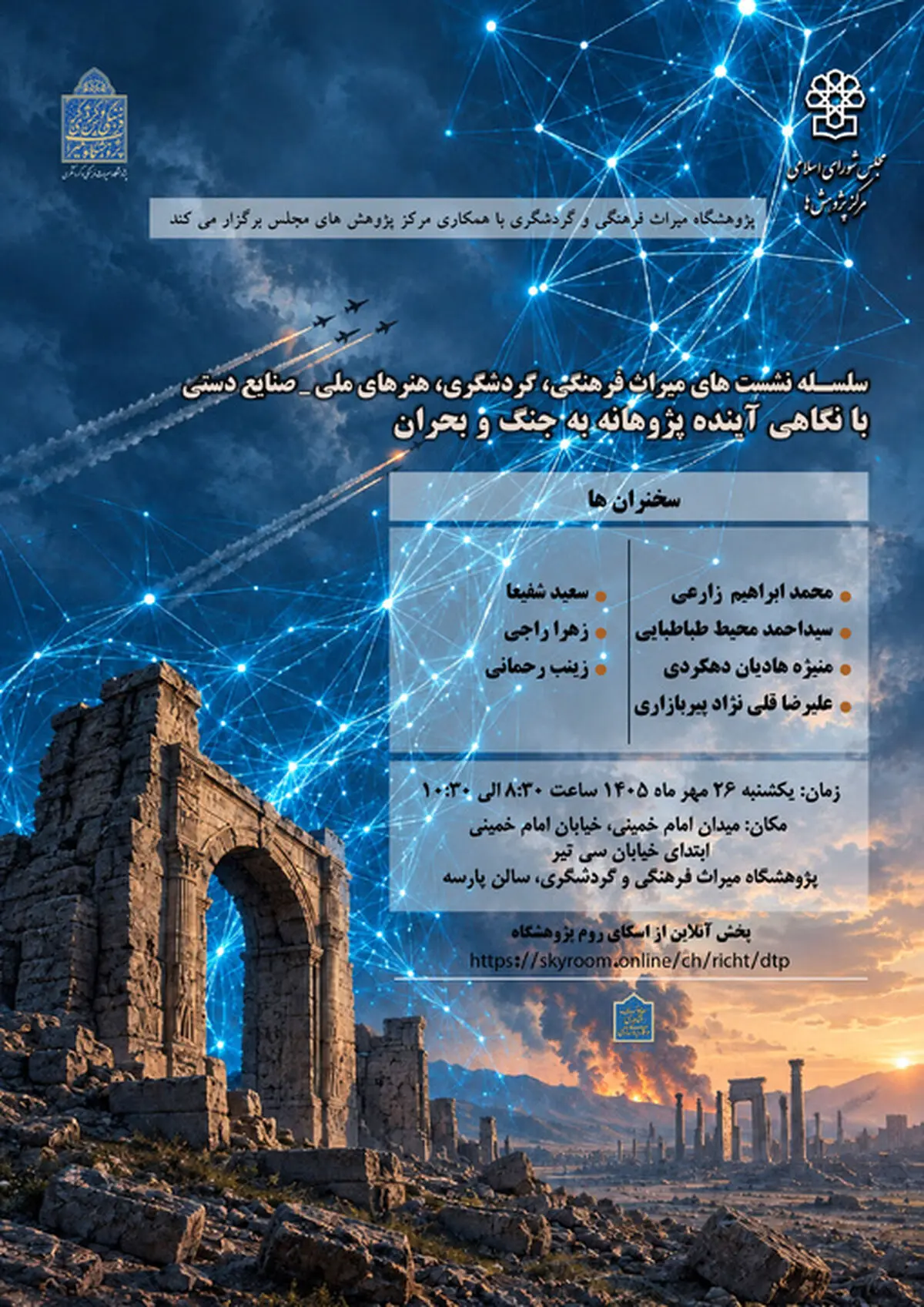 نشست تخصصی میراث‌فرهنگی با تأکید بر آینده‌پژوهی برگزار می‌شود
