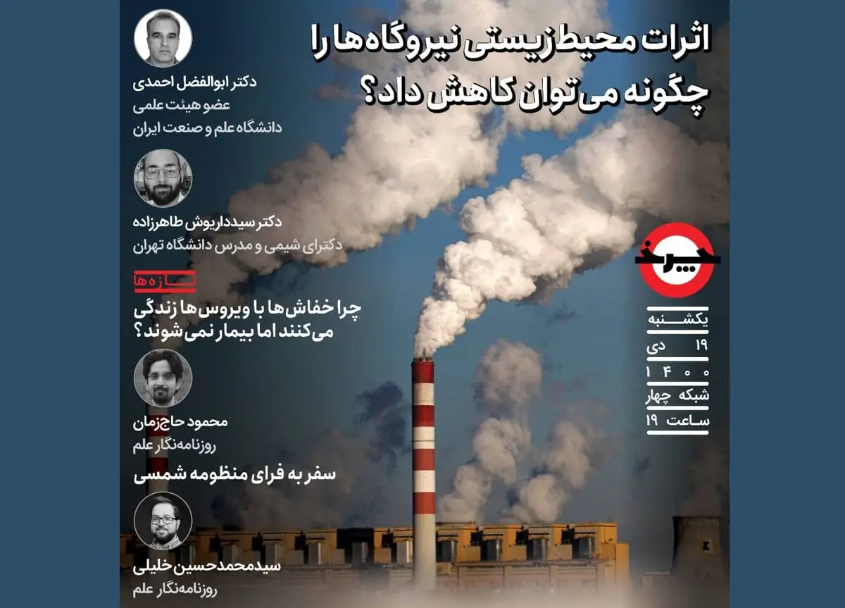 بررسی راهکارهای کاهش اثرات زیست‌محیطی در شبکه۴/ اثر مازوت نیروگاه‌ها بررسی می‌شود