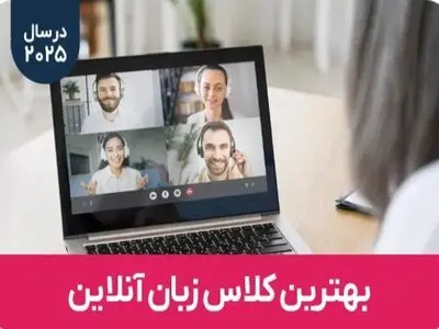 بهترین کلاس زبان آنلاین: راهنمای جامع برای تسلط بر زبان انگلیسی