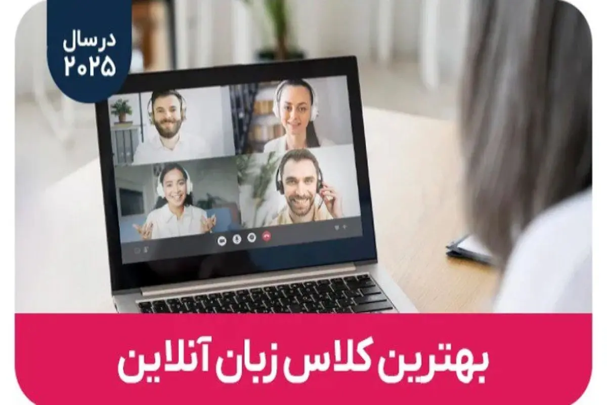 بهترین کلاس زبان آنلاین: راهنمای جامع برای تسلط بر زبان انگلیسی