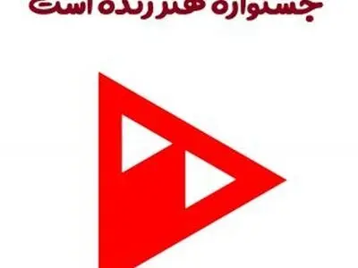 اسامی آثار منتخب بخش فیلم جشنواره «هنر زنده است» اعلام شد