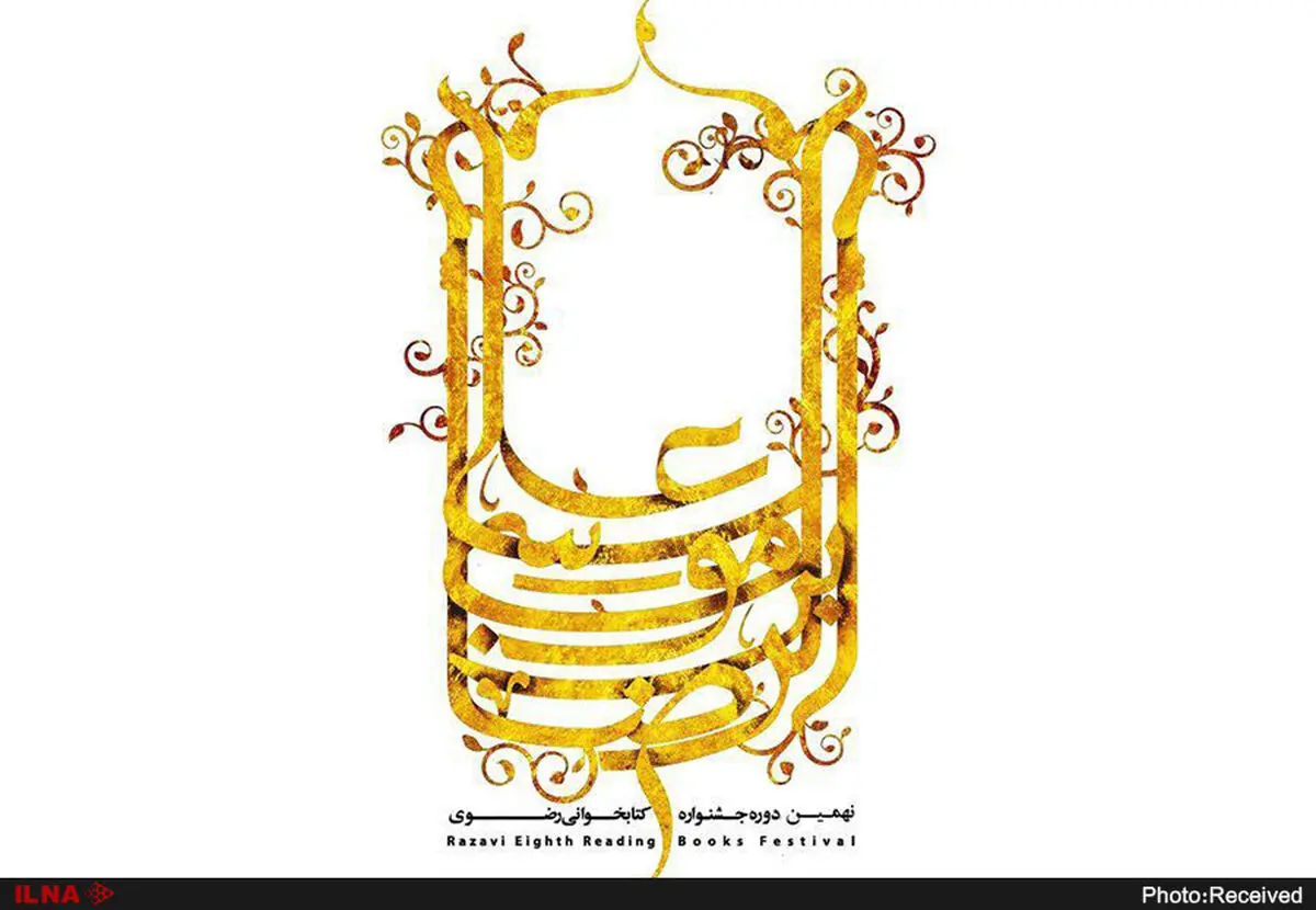 فراخوان نهمین جشنواره کتاب‌خوانی رضوی
