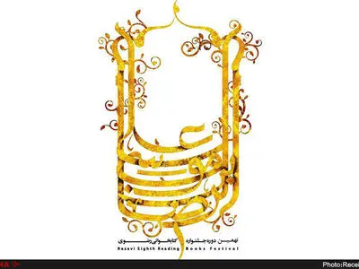 فراخوان نهمین جشنواره کتاب‌خوانی رضوی