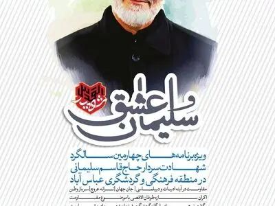 سالگرد حاج قاسم سلیمانی در منطقه فرهنگی و گردشگری عباس آباد