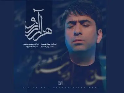 «هزار آرزو»  با صدای محمد معتمدی+صوت