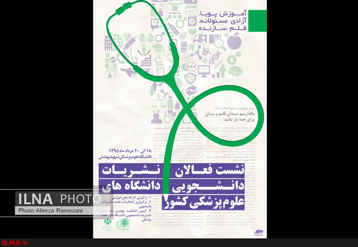 تجمع 700 دانشجو در نشست فعالان نشریات دانشجویی