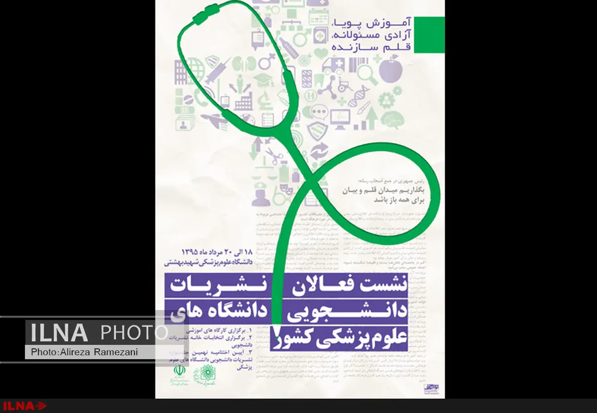تجمع 700 دانشجو در نشست فعالان نشریات دانشجویی 