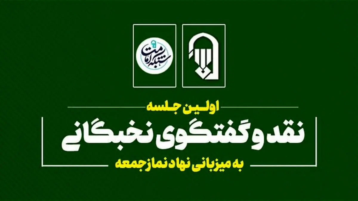 اولین جلسه نقد و گفت‌وگوی نخبگانی در خصوص بازخوانی رسالت‌های نماز جمعه برگزار می‌شود