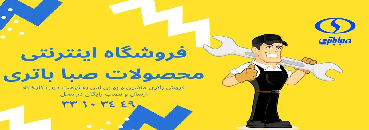 فروش بهترین انواع محصولات صبا باتری