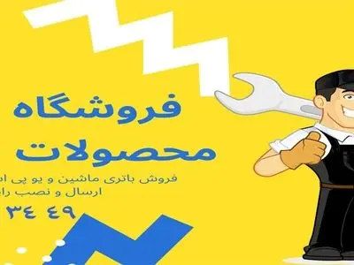 فروش بهترین انواع محصولات صبا باتری