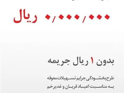 فرصت ویژه بانک قرض الحسنه مهر ایران برای بخشودگی جریمه تاخیر بدهکاران