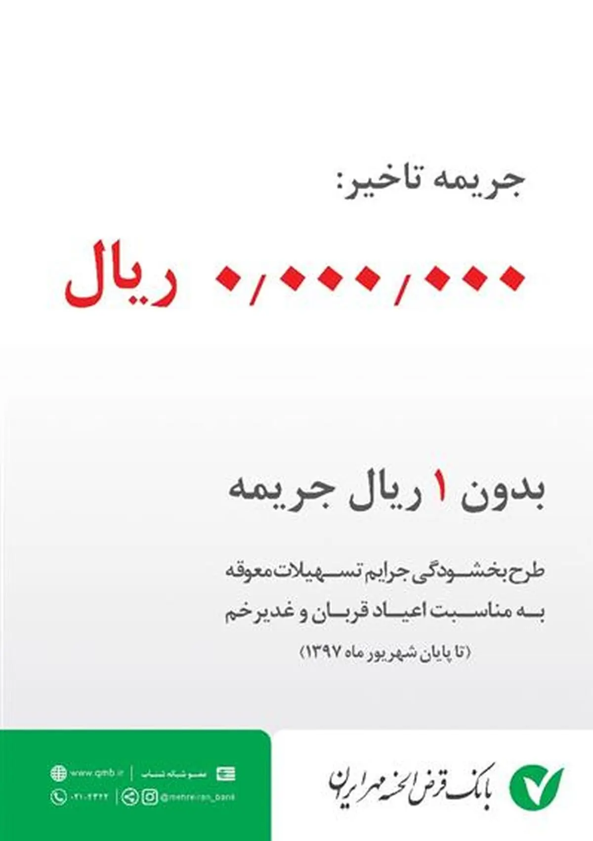 فرصت ویژه بانک قرض الحسنه مهر ایران برای بخشودگی جریمه تاخیر بدهکاران