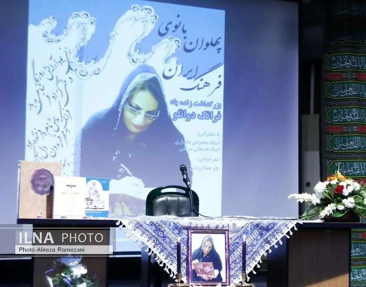 آئین نکوداشت فرانک دوانلو شاهنامهپژوه و پژوهشگر برگزار شد