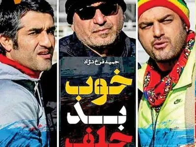 نمایش خوب بد جلف همزمان با ایران در کانادا