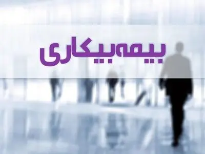 دشواری‌های بهره‌مندی از مستمری بیمه بیکاری/ برای گرفتنِ بیمه بیکاری چقدر سابقه‌ی بیمه‌پردازی نیاز است؟ 