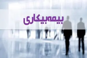 جزئیات بسته‌های حمایتی برای مشمولان بیمه بیکاری