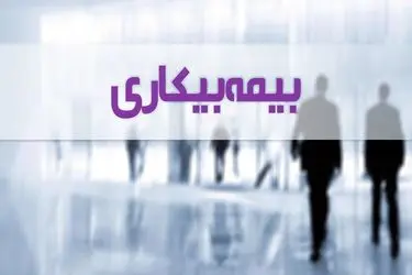 حذف فرجه ۳۰ روزه برای درخواست بیمه بیکاری