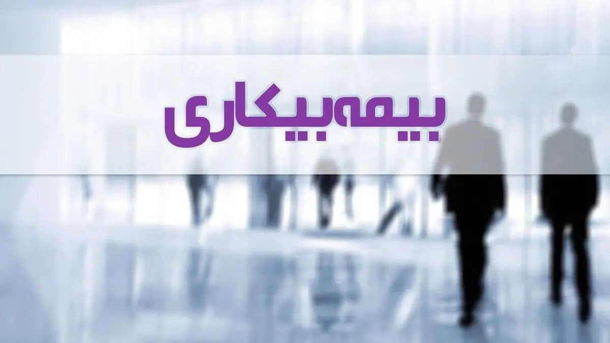 جزئیات بسته‌های حمایتی برای مشمولان بیمه بیکاری