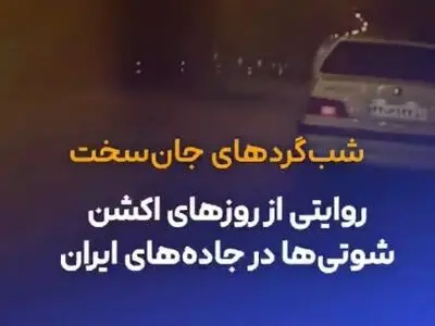 روایتی درباره دستمزد، قوانین و آداب و رسوم شوتی‌ها + فیلم