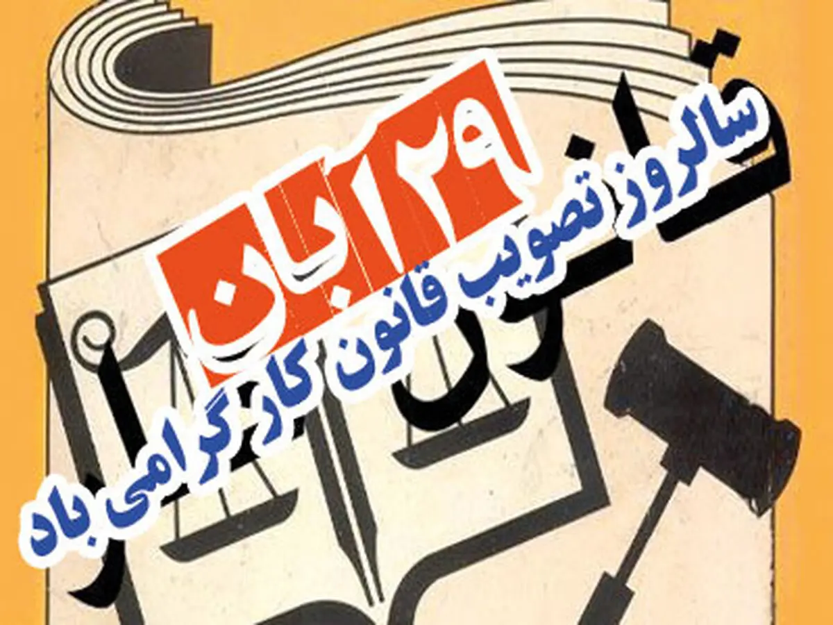گردهمایی بزرگ کارگران خوزستان به مناسبت ۲۹ آبان سالروز تصویب قانون کار