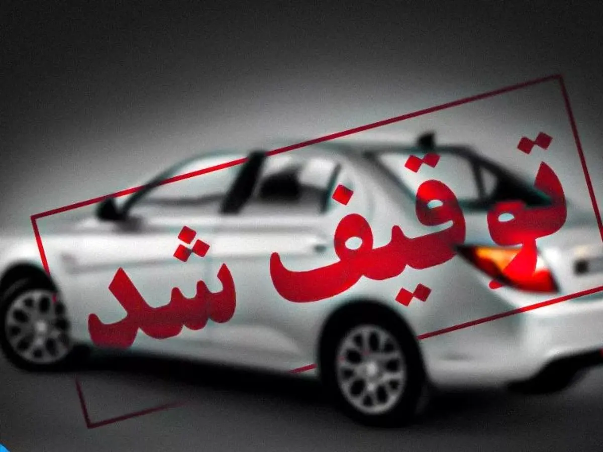 توقیف خودروی سمند به دلیل خلافی ۱۴ میلیون و ۷۰۰ هزار تومانی