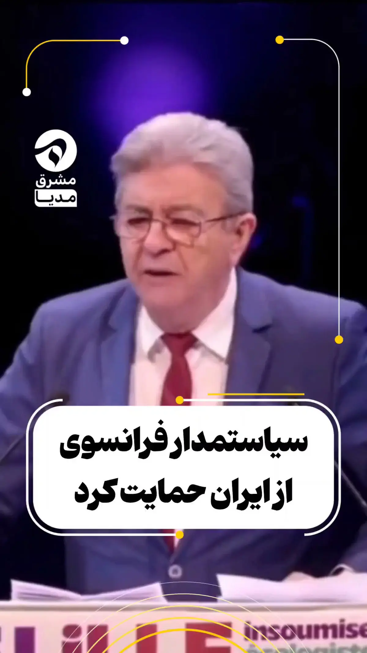 سیاستمدار فرانسوی از ایران حمایت کرد + فیلم