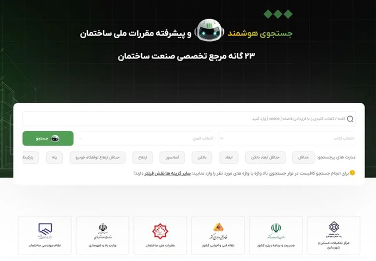 تحول در دسترسی به مقررات ملی ساختمان: ۲۳گانه، دستیار هوشمند مهندسان