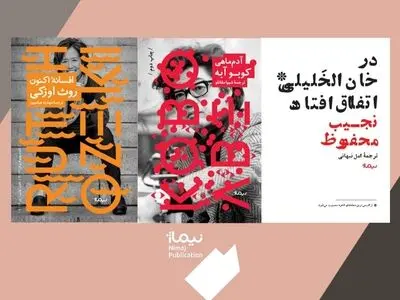 رمان‌هایی از کوبو آبه، نجیب محفوظ و روث اوزکی منتشر شد