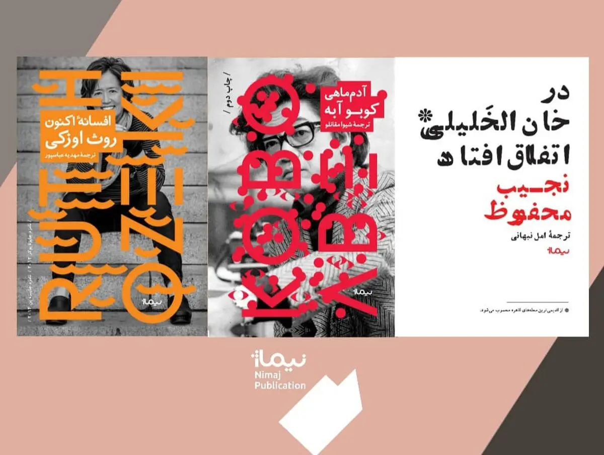 رمان‌هایی از کوبو آبه، نجیب محفوظ و روث اوزکی منتشر شد
