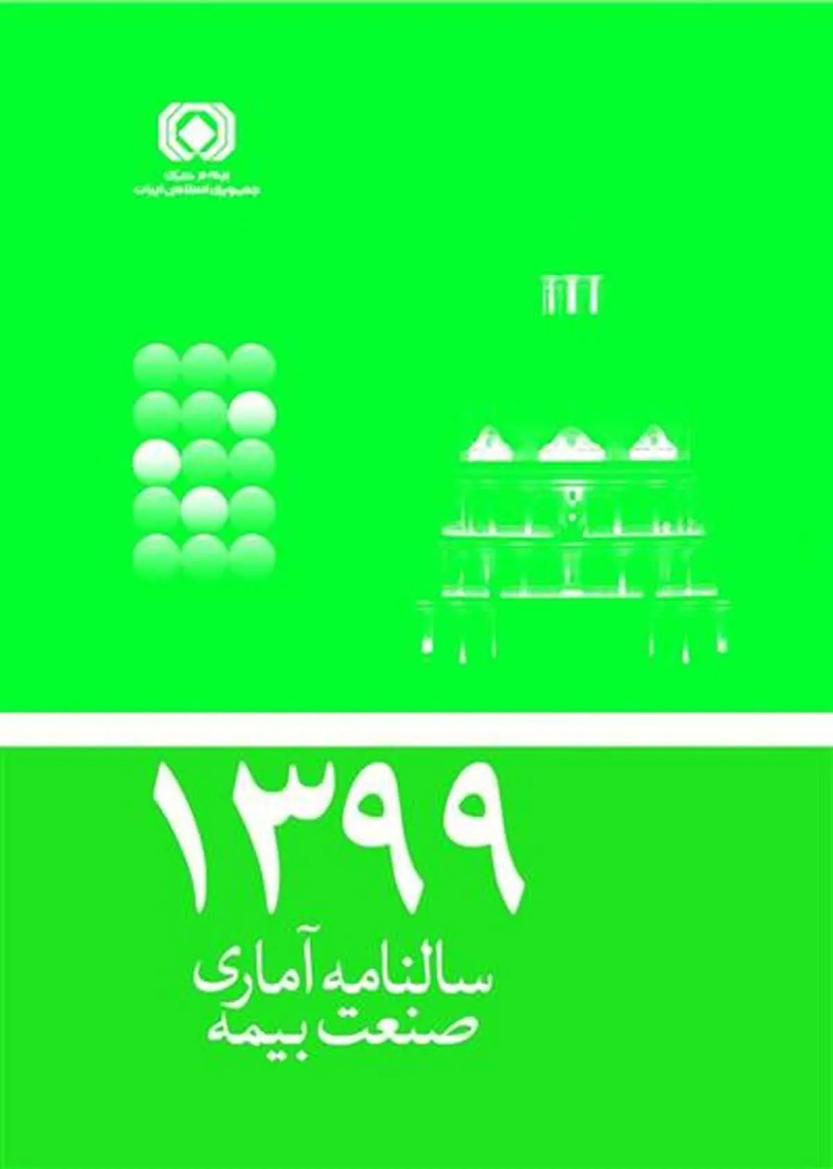 سالنامه آماری 1399 صنعت بیمه منتشر شد