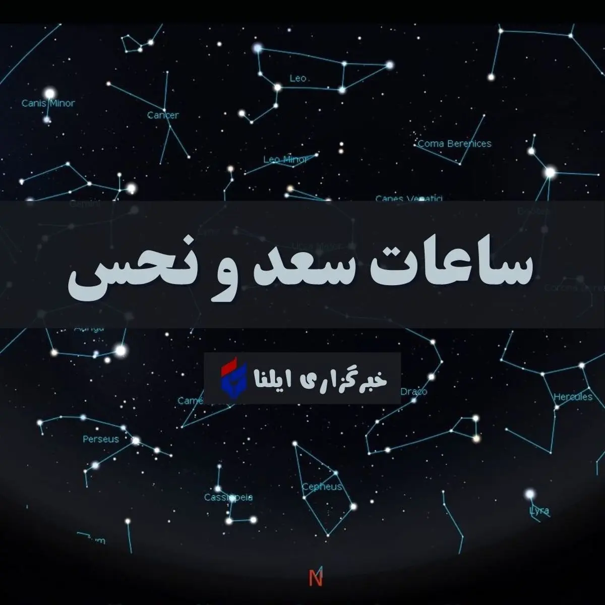 ساعات سعد و نحس امروز یکشنبه ۲۰ خرداد + جدول 