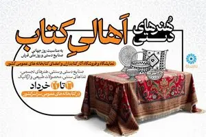 نمایشگاه و فروشگاه «هُنرهای دستیِ اهالیِ کتاب» برگزار می‌شود