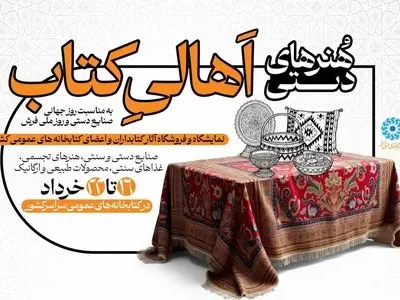 نمایشگاه و فروشگاه «هُنرهای دستیِ اهالیِ کتاب» برگزار می‌شود