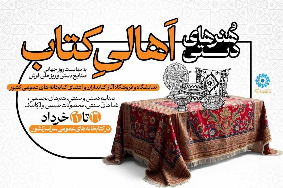 نمایشگاه و فروشگاه «هُنرهای دستیِ اهالیِ کتاب» برگزار می‌شود