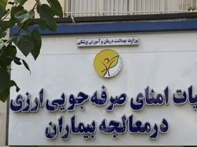 حمایت اصلی ترین تشکل های تولید کننده و دانش بنیان تجهیزات پزشکی از عملکرد هیات امنای صرفه جویی ارزی در معالجه بیماران

 