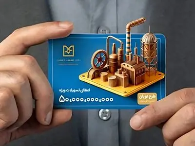 طرح نوبان بانک صنعت و معدن: فرصت طلایی تأمین مالی با نرخ 9 درصد