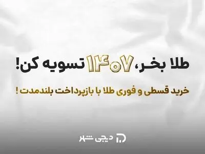 خرید اقساطی طلا از دیجی شهر با بازپرداخت ۶۰ماهه