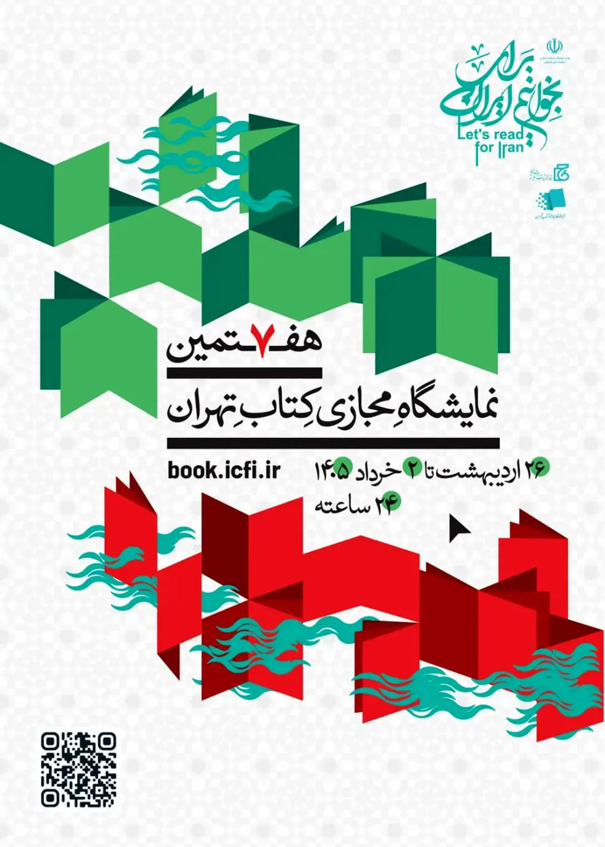 پوستر هفتمین نمایشگاه مجازی کتاب تهران منتشر شد
