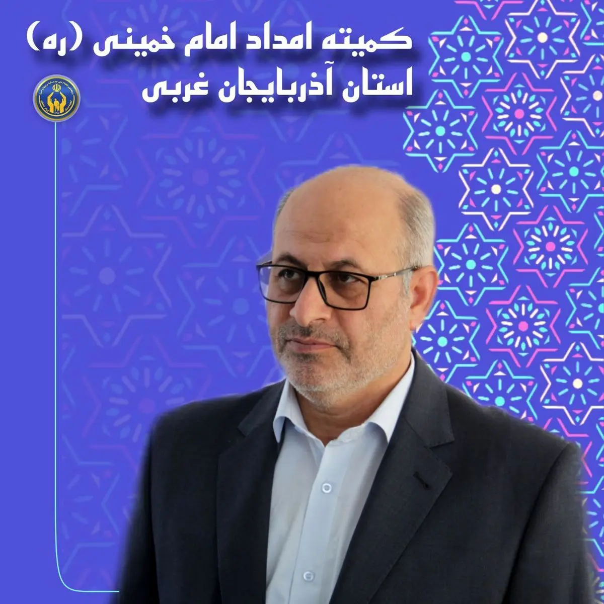 ۸۷ هزار خانوار تحت پوشش کمیته امداد آذربایجانغربی هستند/۹۳درصد جامعه هدف در دهک های یک تا سه قرار داردند