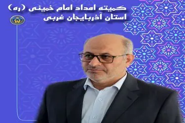 ۸۷ هزار خانوار تحت پوشش کمیته امداد آذربایجان‌غربی هستند/۹۳درصد جامعه هدف در دهک های یک تا سه قرار داردند