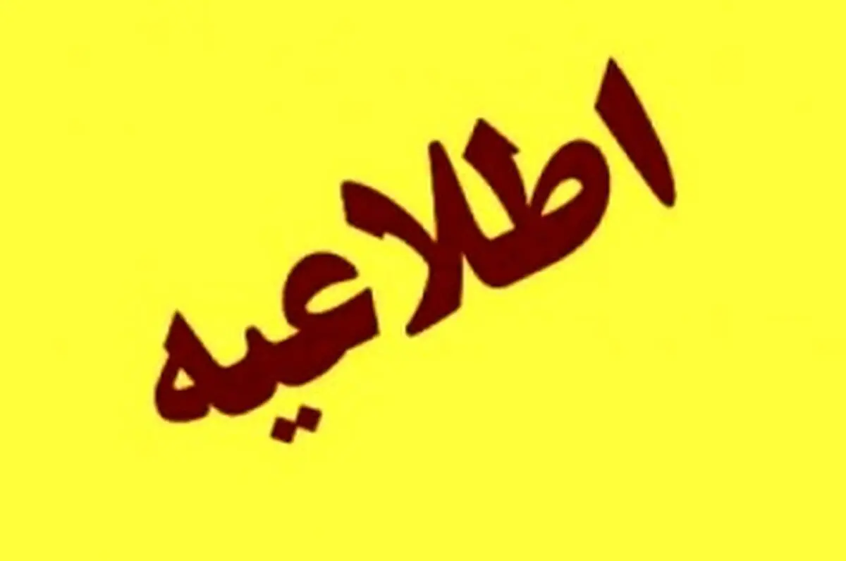 اطلاعیه شماره ۲ هیات اجرایی پنجمین دوره انتخابات شورایاری‌های محلات شهر تهران