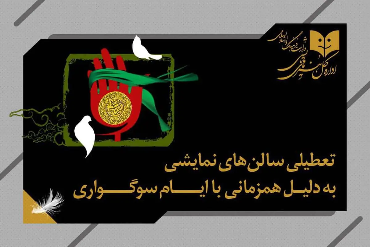 تعطیلی ۳ روزه سالن‌های نمایشی