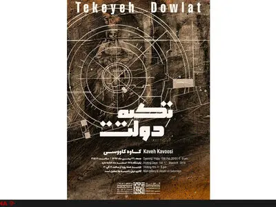 برگزاری نمایشگاه تکیه دولت در گالری نیان