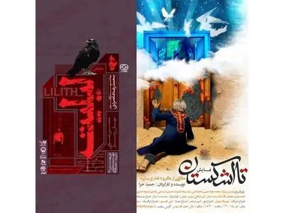 اجرای نمایش‌های «لیلیت» و «تا اشکستان» در تئاتر شهر آغاز شد