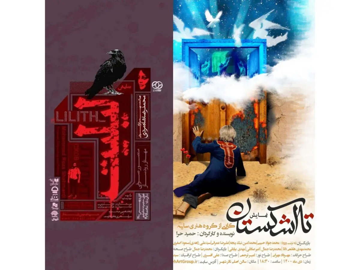 اجرای نمایش‌های «لیلیت» و «تا اشکستان» در تئاتر شهر آغاز شد