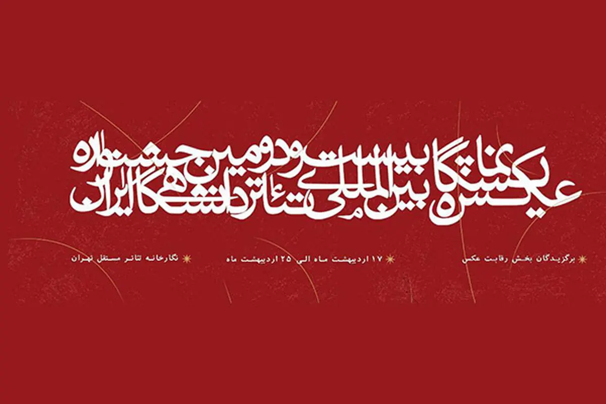 آثار راه یافته به نمایشگاه عکس جشنواره تئاتر دانشگاهی معرفی شدند